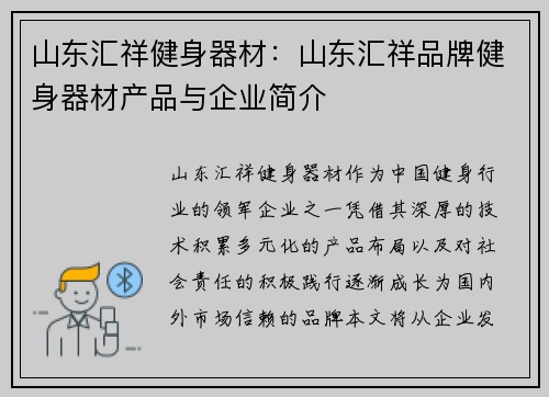山东汇祥健身器材：山东汇祥品牌健身器材产品与企业简介