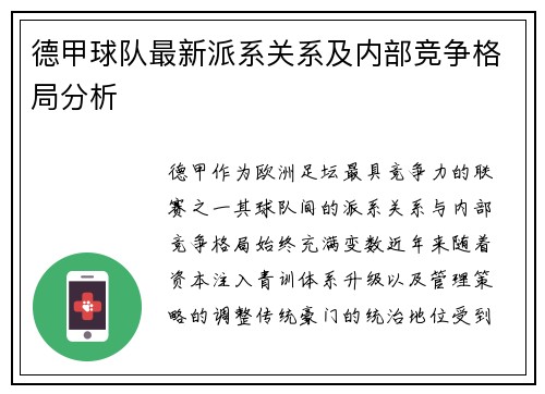 德甲球队最新派系关系及内部竞争格局分析