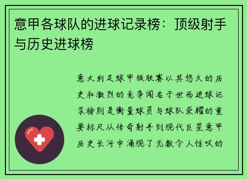 意甲各球队的进球记录榜：顶级射手与历史进球榜
