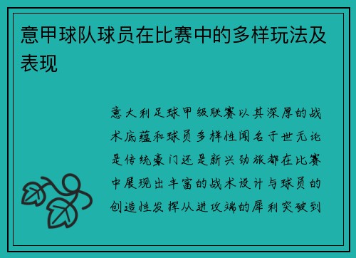 意甲球队球员在比赛中的多样玩法及表现