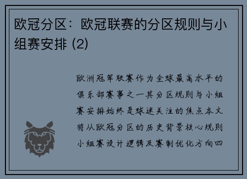 欧冠分区:欧冠联赛的分区规则与小组赛安排 (2)