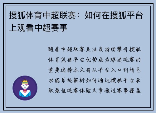 搜狐体育中超联赛：如何在搜狐平台上观看中超赛事