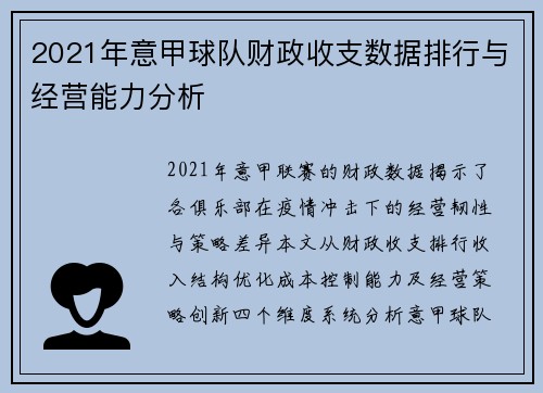 2021年意甲球队财政收支数据排行与经营能力分析