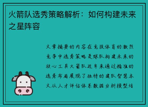 火箭队选秀策略解析：如何构建未来之星阵容