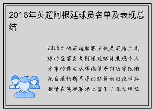 2016年英超阿根廷球员名单及表现总结