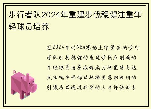步行者队2024年重建步伐稳健注重年轻球员培养