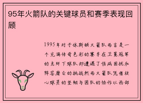95年火箭队的关键球员和赛季表现回顾