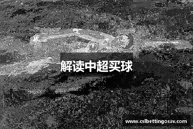 解读中超买球