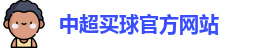 中超买球(中国)官方网站 - CSL Buy Balls
